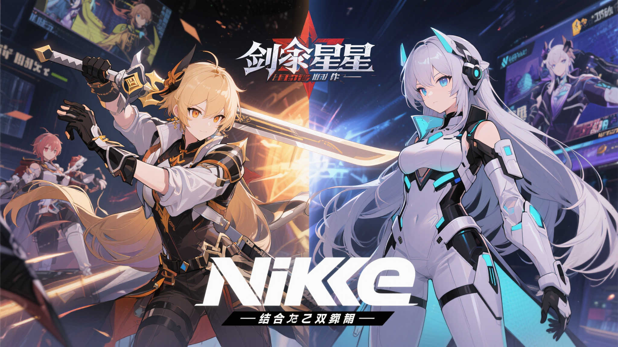 提到这次联动，《剑星》和《Nikke》两