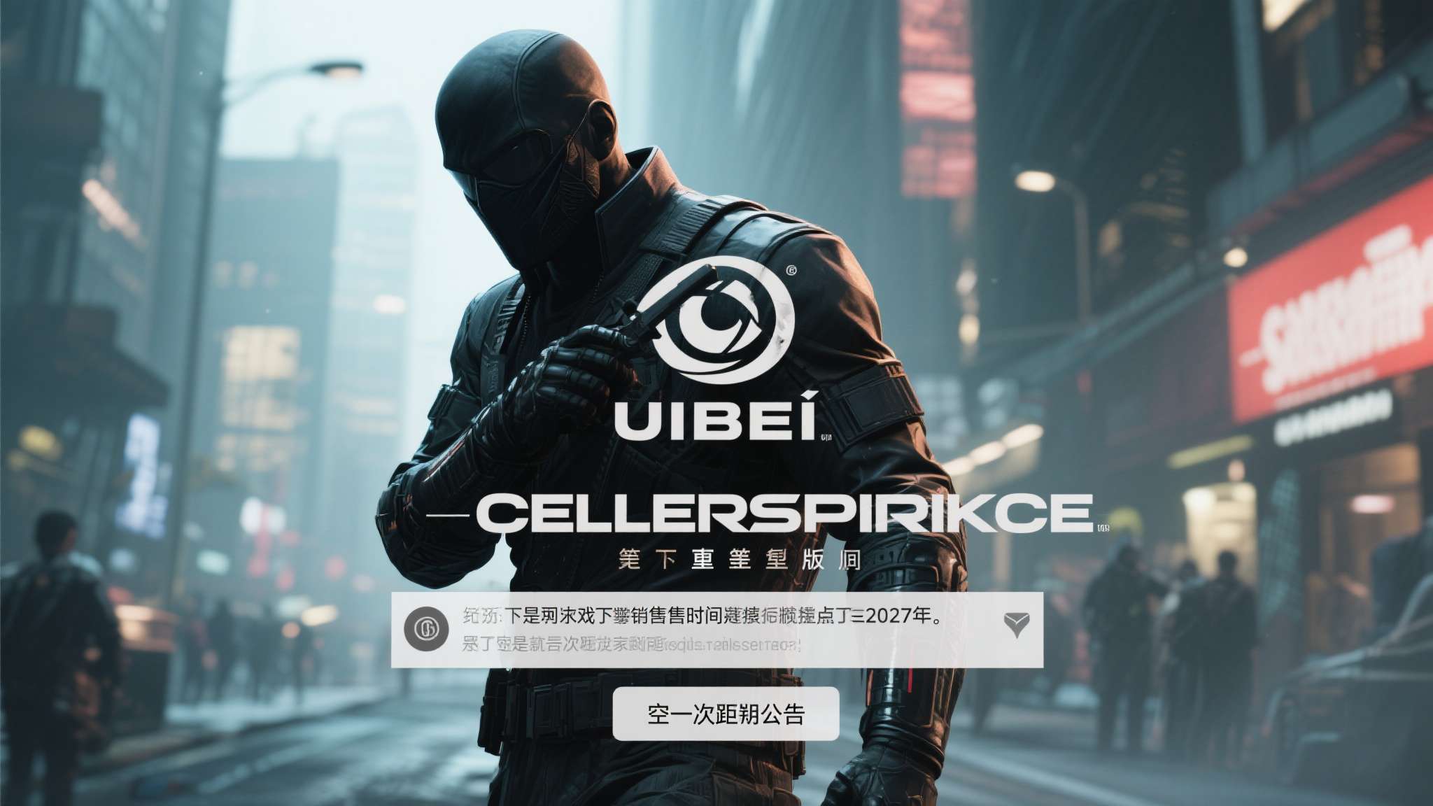 对于等待《细胞分裂》重制版的玩家来说，又一次失望可能即将到来。据最新消息，育碧这